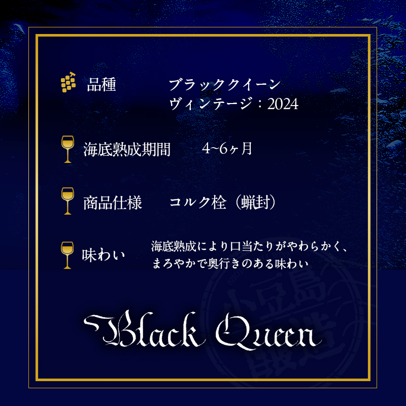 【小豆島・土庄町産】 海底貯蔵ワイン木箱入り 赤 ブラッククイーン 2024（720ml・1本)
