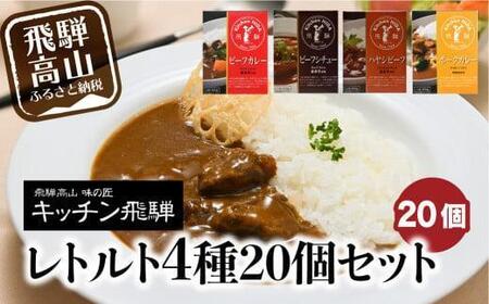 キッチン飛騨 レトルトカレー 4種20個セット（ビーフカレー・ビーフシチュー・ハヤシ・ポークカレー各5個ずつ）| カレー CQ028VC13
