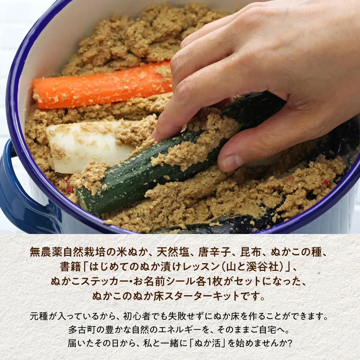 【2026年11月以降発送】ぬかこのぬか床スターターキット TAKAG001