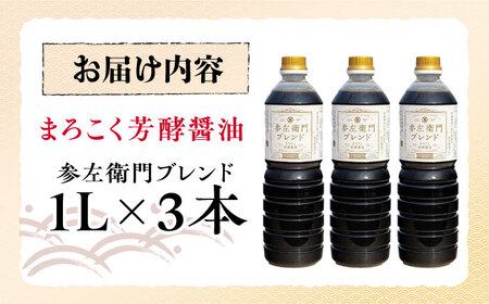 旨味のつよいまろやかさ！まろこく芳酵醤油 参左衛門ブレンド 1L×3本セット 江田島市/有限会社濵口醤油[XAA077]