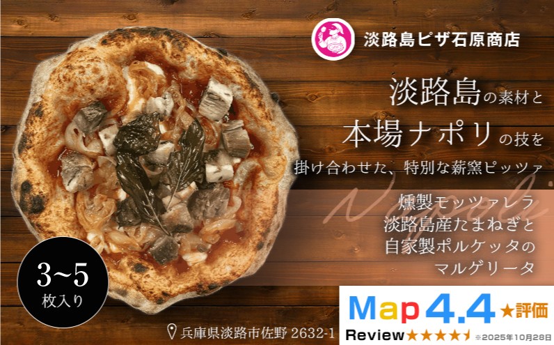 
                  燻製モッツァレラ・淡路島産たまねぎと自家製ポルケッタのマルゲリータ 3～5枚入り
                