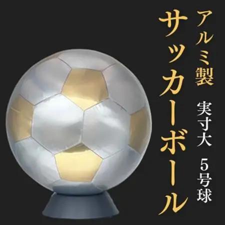 職人技が光る、アルミ製のサッカーボール(5号球) - 特別な贈り物に【1610634】