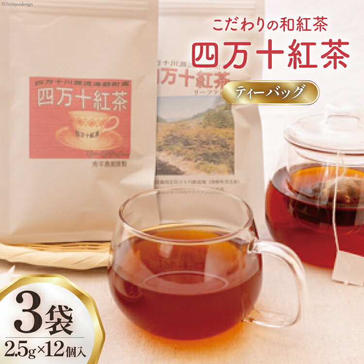 【ふるさと納税】 紅茶 四万十紅茶 ティーバッグ 2.5g × 12個入り × 3袋 [秀平農園 高知県 津野町 26am0001] お茶 茶 ティーパック ティータイム 薔薇 常温 ティー バック tea