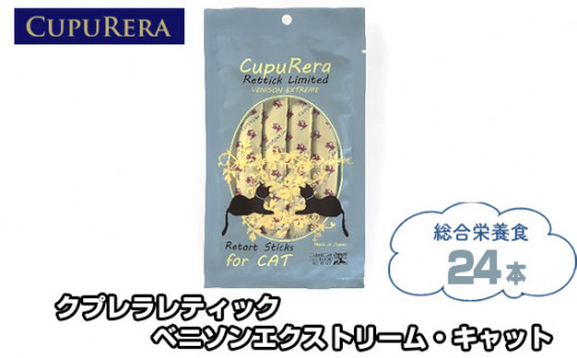 
No.710 クプレラレティック ベニソンエクストリーム・キャット24本 ／ ペット 猫 厳選 神奈川県
