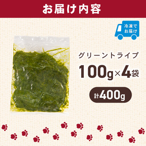 犬用 シカ の グリーントライプ 100 g× 4 袋 ジビエ 鹿肉 肉 鹿 ペットフード ドッグフード ペット 安心 健康 おやつ 犬 国産 ごはん トッピング ペット ペット用品 ペットフード 犬