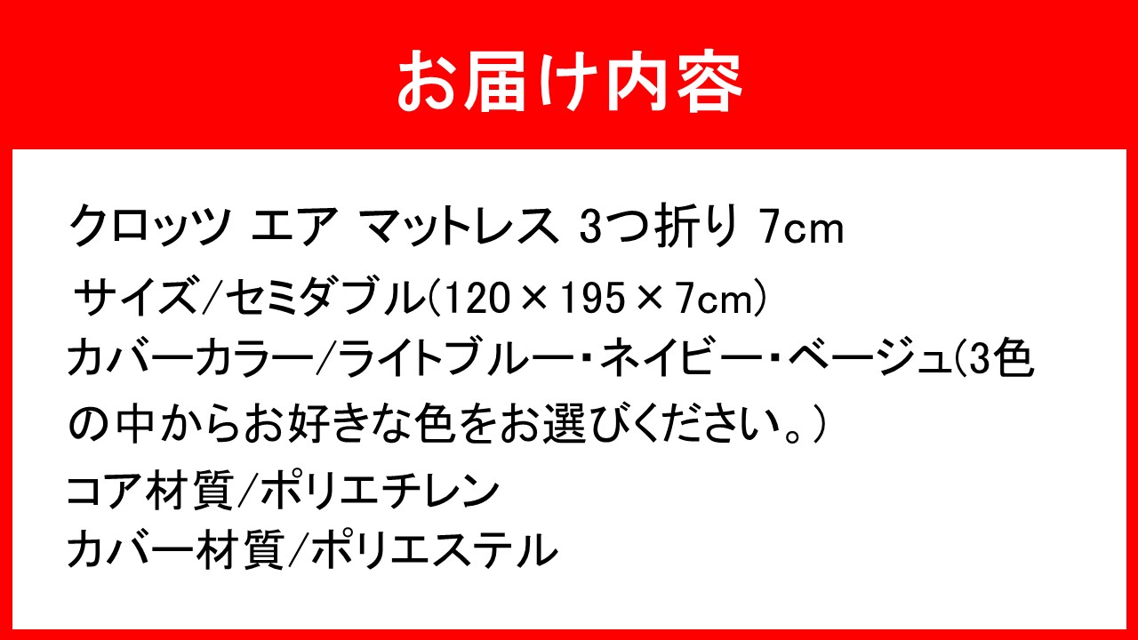 クロッツ エア マットレス 3つ折り 7cm セミダブル(120×195×7cm)_2582R-3