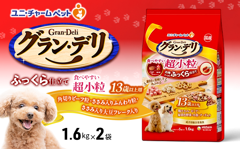 【9月末掲載終了】 グラン・デリ ふっくら仕立て食べやすい超小粒 13歳以上用 1.6kg×2袋 ペットフード