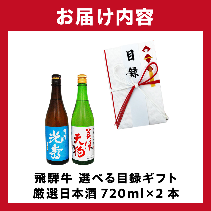 飛騨牛 選べる目録ギフト　+　厳選日本酒720ml×2本【0026-067】_イメージ4