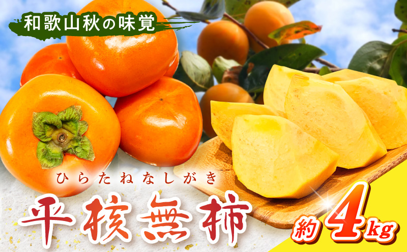 G7110_和歌山秋の味覚 平核無柿（ひらたねなしがき）約4kg 化粧箱入