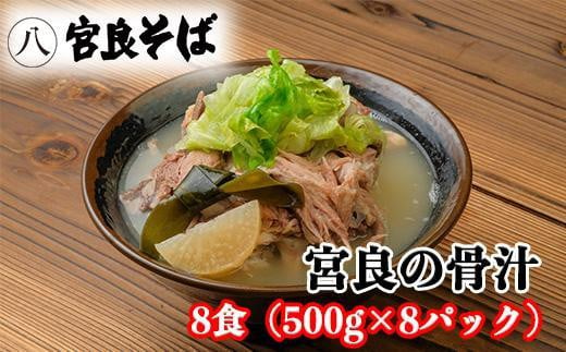 
宮良そばの人気メニュー！ 宮良の骨汁 8食入り
