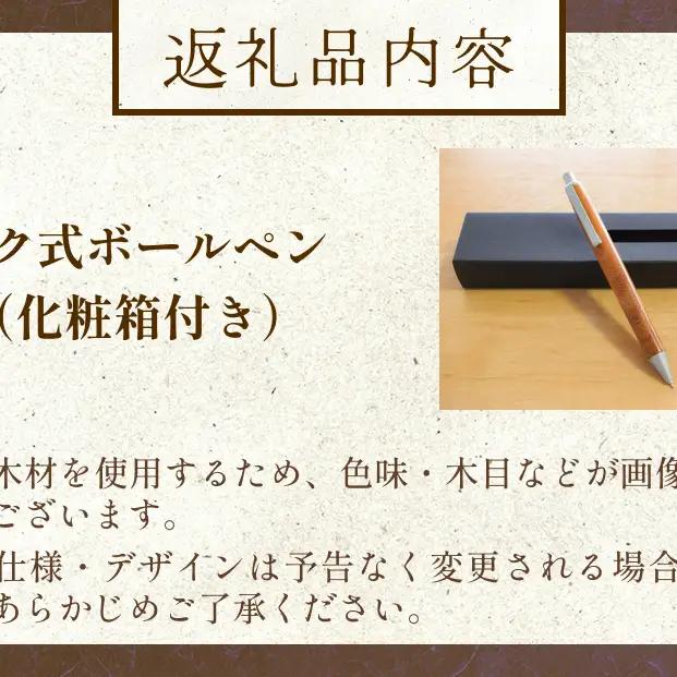 氷見市の欅（けやき）で作った ノック式 ボールペン 化粧箱付き（番号：03） 富山県 氷見市 欅 けやき ケヤキ ボールペン ペン 筆記用具 文房具