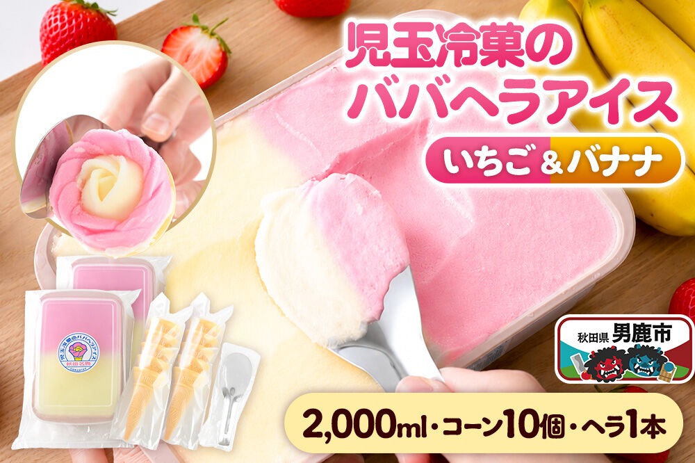 児玉冷菓のババヘラアイス アイスタッパセット【いちご＆バナナ2000ml、コーン10個、ヘラ1本】  秋田県 男鹿市 児玉冷菓 [秋田 児玉冷菓のババヘラアイス 苺 バナナアイス シャーベット 秋田の味 パラソルの下でババが盛る児玉冷菓のババヘラアイスをお家で再現 フルーツ味 ソルベ]|23_kdm-010201