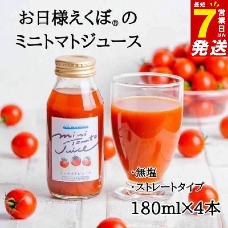 【ふるさと納税】 ＼最短7営業日以内発送／ ミニトマトジュース (赤180ml×4本入) トマトジュース ジュース トマト 野菜ジュース ジュース 飲み物 飲料 リコピン 野菜 ブランド お日様えくぼ(R) 果実 食 石井ファーム 千葉県 旭市