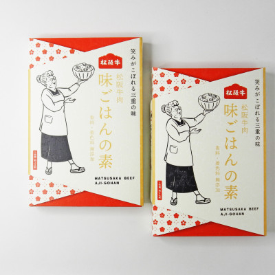 
            松阪牛肉　味ごはんの素　115g×2個【1549033】
          