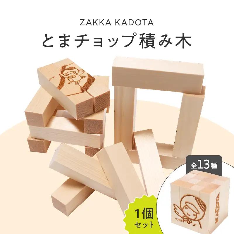 とまチョップ 積み木 1個セット T033-002-01 積木 とまチョップ