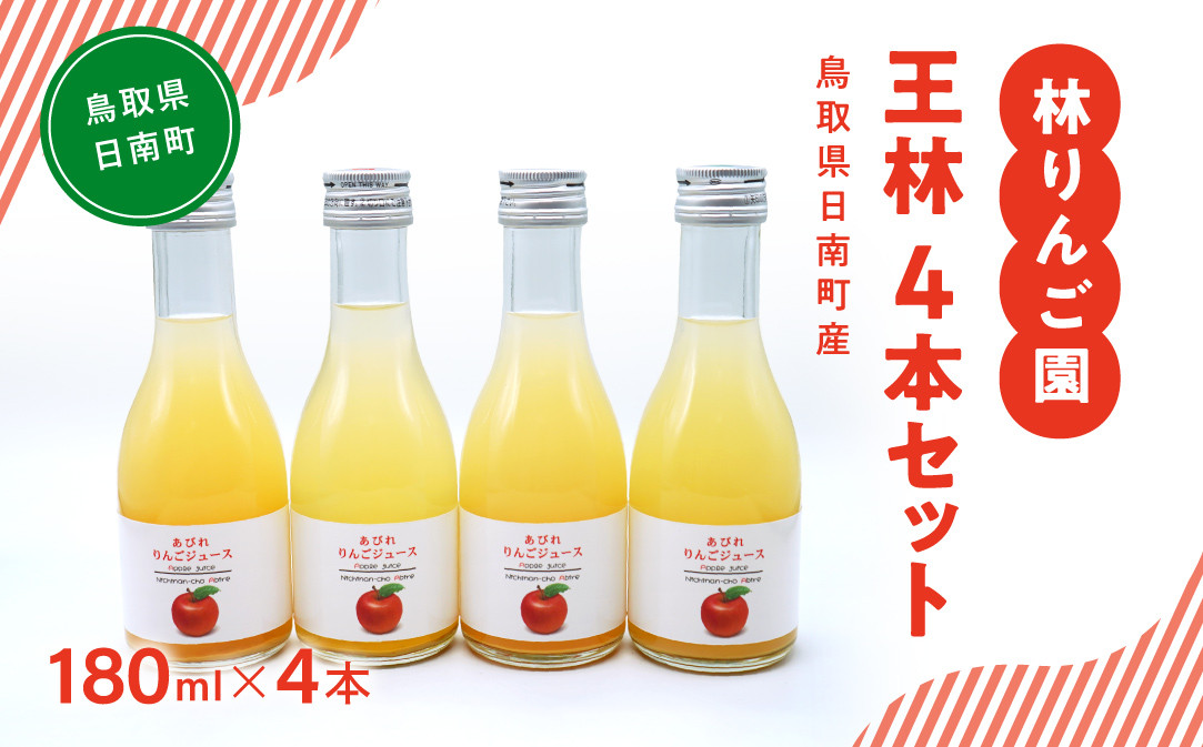 
            林りんご園 リンゴジュース 王林4本セット(180ml×4本) 鳥取県日南町 阿毘縁 りんご りんごジュース 林檎 ジュース
          