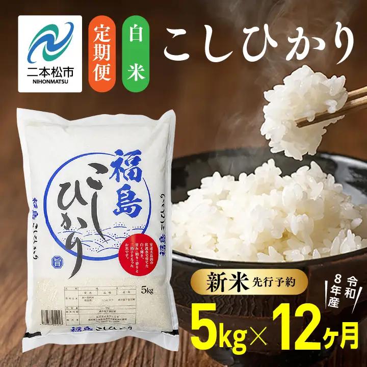 【令和8年産先行予約】【12ヶ月5kg定期便】白米 こしひかり 精米 ブランド米 定期便
