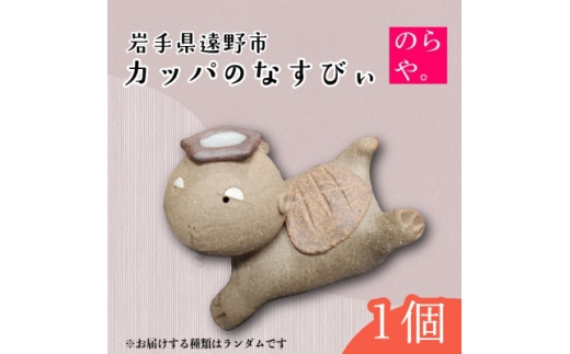 ＜陶器製造 のらや。＞カッパのなすびぃ【1743158】