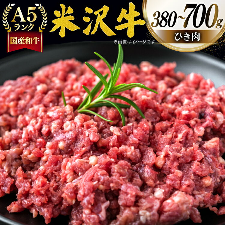 【ふるさと納税】 牛肉 米沢牛 ひき肉 【選べる内容量】 [佐貝肉店 山形県 高畠町 tk06ayt260014] 牛 米沢 小分け 冷凍 ブランド牛 ブランド 肉 ハンバーグ にく 国産 ミンチ ミンチ肉 380g 700g