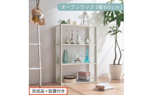 【完成品＋設置付き】オープンラック 幅60cm （ホワイト）オープンラック 木製 北欧 3段 幅60cm スリム 奥行29cm 3段ラック マルチラック オープンシェルフ ディスプレイ ラック シェルフ LKONRA001186-0-WH