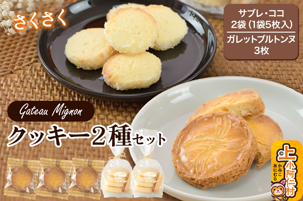 クッキー2種セット（サブレ・ココ＆ガレットブルトンヌ） 秋田県 上小阿仁村 クッキー ガレット 焼き菓子 セット スイーツ おかし