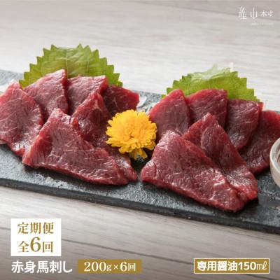 ふるさと納税 産山村 【毎月定期便】赤身馬刺し　200g【専用醤油付き150ml×1本】(産山村)全6回