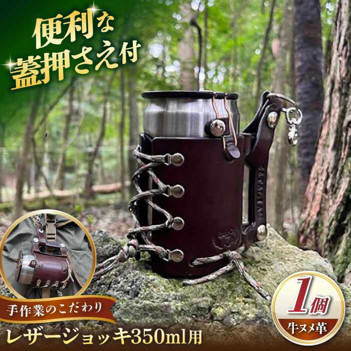 【ふるさと納税】レザージョッキ 350ml用 / ソロキャンプ 缶ホルダードリンクホルダー アウトドア キャンプ ハンドメイド 革 ヌメ革 レザー 革小物 キャンプ用品 / ハンドメイド工房Zin[AMBR008]