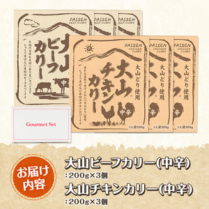 大山カリーセット(2種・計6個)鳥取県 境港市 カレーライス カレー ビーフカレー ビーフカリー チキンカレー チキンカリー 黒毛和牛 大山どり 鶏 鳥 ブランド鶏 本格 本格派 レトルト 国産 野菜