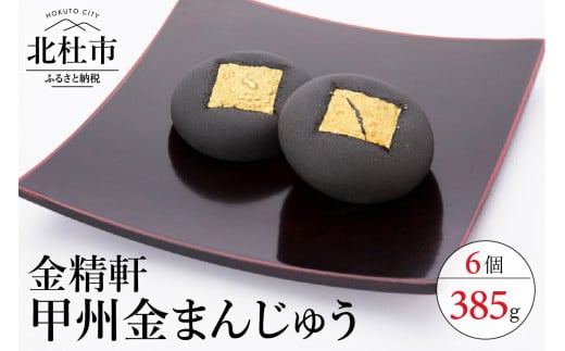 
【金精軒の和菓子】甲州金まんじゅう6個入　1箱
