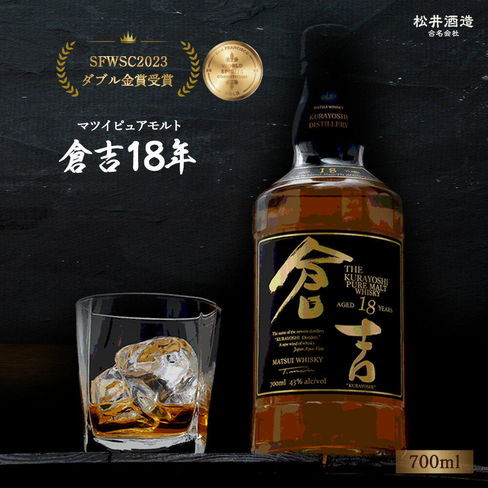 【ふるさと納税】ウイスキー マツイ ピュアモルト 倉吉 18年 700ml 化粧箱 ウィスキー 鳥取県 母の日 父の日 敬老の日 洋酒 お酒 アルコール ハイボール 水割り ロック ギフト 常温
