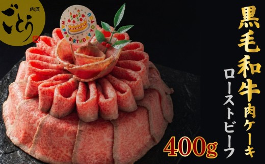 お肉ケーキ ローストビーフ 約400g 黒毛和牛 牛肉 タレ付 国産 ろーすとびーふ ロースト 誕生日 記念日 お歳暮 お中元 お祝い ギフト 贈答用 プレゼント 取り寄せ 静岡 長泉町 後藤精肉店 母の日 父の日 敬老の日 贈り物