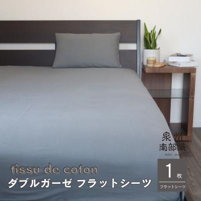 ふるさと納税 泉佐野市 【tissu de coton/ダブルガーゼ】シングルフラットシーツ1枚(グレー) G1938