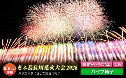 【2】令和7年8月9日（土）開催 ぎふ長良川花火大会 応援席チケット 指定席・最前列（パイプ椅子） 岐阜 風光明媚 はなび 岐阜市 / ぎふ長良川花火実行委員会[ANCQ002]