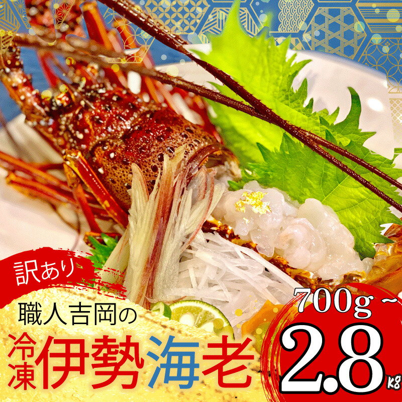 【ふるさと納税】 訳あり 職人吉岡 冷凍 伊勢海老 選べる 容量 約 700g 1.4kg 2.8kg サイズ混合 えび エビ 高級 鮮魚 海鮮 魚介 刺身 焼き物 汁物 ギフト 贈答 贈り物 祝い 歳暮 中元 高知県 須崎市 お正月 おせち ふるさと納税伊勢海老 ふるさと納税海鮮 ふるさと納税魚介