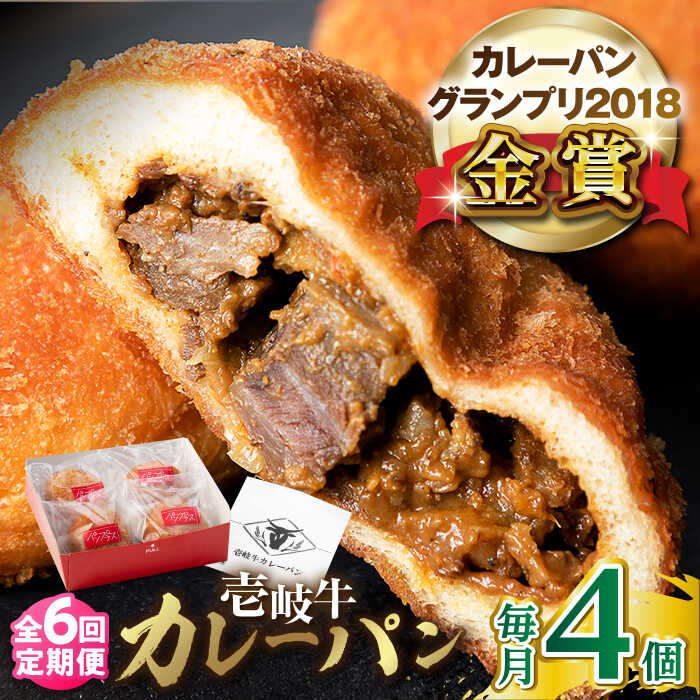 【ふるさと納税】【全6回定期便】壱岐牛カレーパン 4個 セット パック ステーキ カレー パン 和牛 朝食 高級 詰め合わせ 《壱岐市》【パンプラス】 [JEU006] 冷凍配送 90000 90000円 9万円