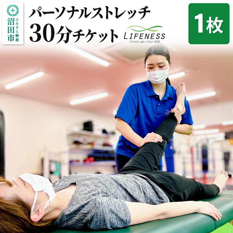 【ふるさと納税】パーソナルストレッチ30分ご利用チケット 1枚 フィットネスジムLIFENESS [遊人舎 フィットネスジム LIFENESS ライフネス]