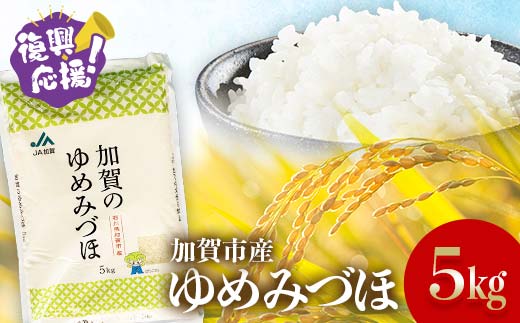 復興応援米 令和8年産 ゆめみづほ 精米 5kg ギフト 贈り物 グルメ 食品 復興 震災 コロナ 能登半島地震復興支援 北陸新幹線 F6P-3421
