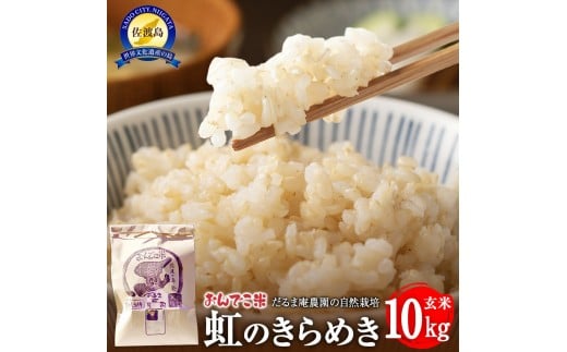 【令和7年産】だるま庵農園の自然栽培虹のきらめき玄米10キロ【2025年10月中旬より順次発送】