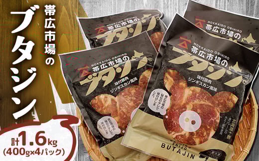 
帯広市場のブタジン 計1.6kg ( 400g×4パック )【1257706】
