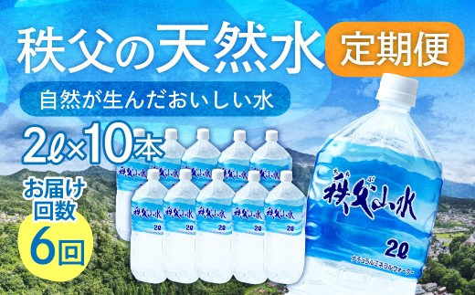 天然水「秩父山水」2L×10本＜定期便6回＞2ヵ月に1回お届け | 天然水 てんねんすい 水 みず 1年保存 定期便 水 2リットル 天然水 ペットボトル ケース 箱 段ボール ダンボール 備蓄 防災備蓄用 防災 水 おいしい水 国産 ミネラルウォーター ミネラルウオーター 赤ちゃん ミルク 秩父 湧き水 湧水 ラベル 軟水 弱アルカリ性 秩父山水 山 おすすめ オススメ 日本 埼玉県 横瀬町