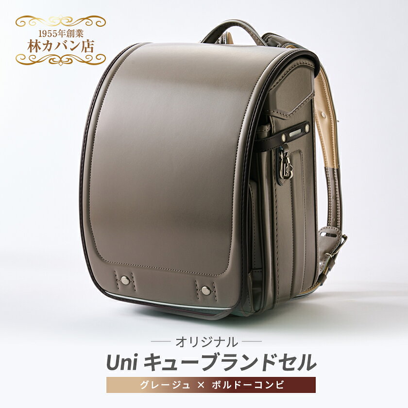 【ふるさと納税】創業1955年 林カバン店オリジナル Uniキューブランドセル　グレージュ×ボルドーコンビ【1557903】