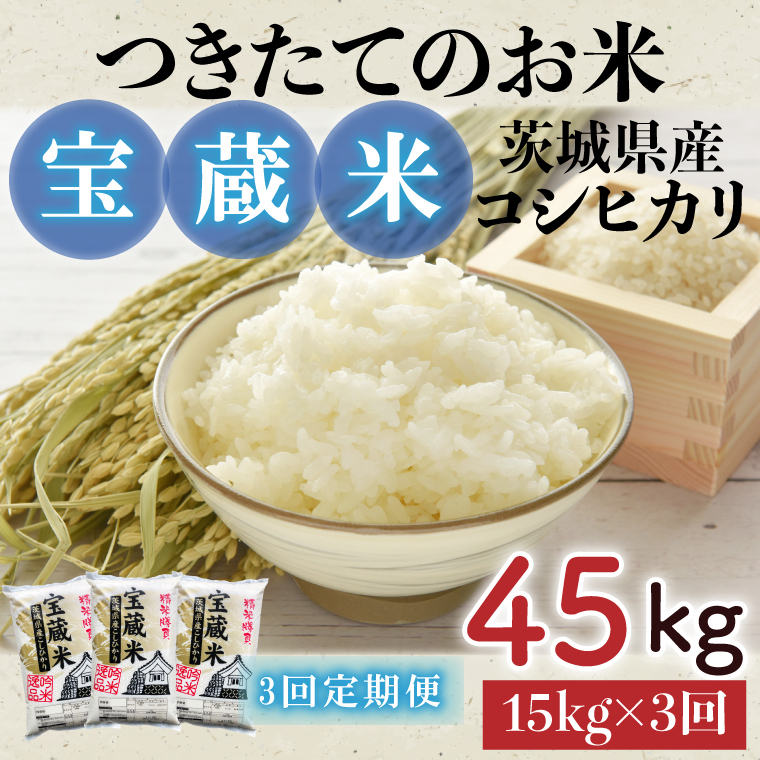 【3ヶ月定期便】【令和7年産】茨城県産コシヒカリ 宝蔵米 15kg×3回【お米 米 菊池 こしひかり つきたてのお米 食味ランキング特A評価 茨城県 水戸市】（CZ-906）