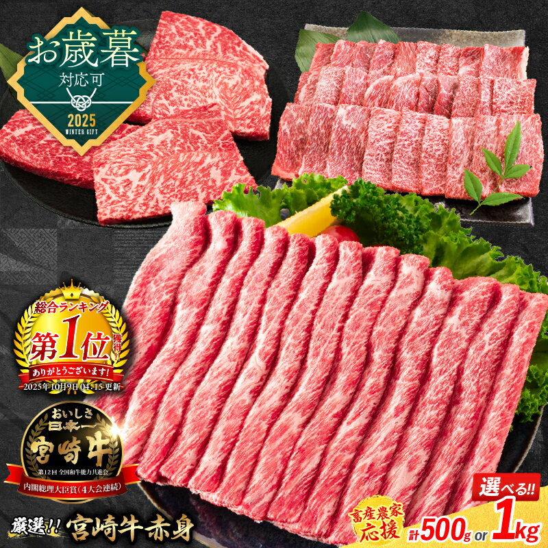 【ふるさと納税】総合ランキング1位獲得【畜産農家応援】お歳暮対応可 リピーター続出!! 選べる 数量限定 厳選 宮崎牛 赤身 焼肉 ステーキ スライス 肉 牛肉 国産 人気 黒毛和牛 すき焼き しゃぶしゃぶ 牛丼 小分け A4 A5 ミヤチク ギフト 贈り物 宮崎県 日南市 送料無料