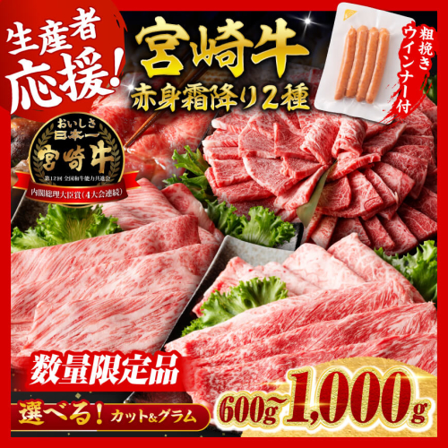 ※発送時期・グラム・カットが選べる※生産者応援！宮崎牛 赤身・霜降りすきしゃぶor焼肉 2種600g～1000g+粗挽きウインナー90g【 数量限定 すき焼き スキヤキ しゃぶしゃぶ スライス 肩ロース ウデ モモ 牛肉 牛 肉 A4ランク 4等級 A5ランク 生産者応援企画！ ウインナー 】