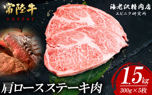 【内容量が選べる！】 常陸牛肩ロースステーキ 300g×5枚【お肉 選べる お好み 肉 常陸牛 牛肉 赤身 便利 肩ロース ステーキ 真空パック  黒毛和牛 和牛 ブランド牛 A4 A5 B4 B5 焼肉 国産黒毛和牛 国産牛】