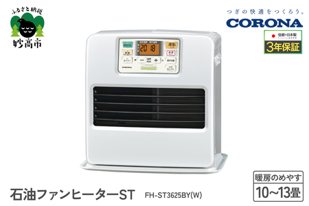 【コロナ】石油ファンヒーター ST 10～13畳用 パールホワイト 