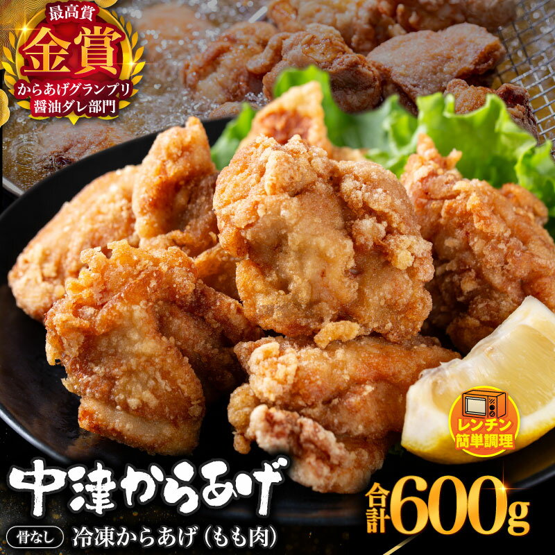 【ふるさと納税】【～6/30まで周年感謝規格実施中】からあげグランプリ金賞 鳥しん 九州産 若鶏 骨なしからあげ もも肉 300g(約8個入)×2袋セット 柚子胡椒 | 調理済み 中津からあげ 唐揚げ からあげ レンジ 冷凍食品 お弁当 おかず お惣菜 お肉 肉 鶏 鶏肉 大分県 中津市