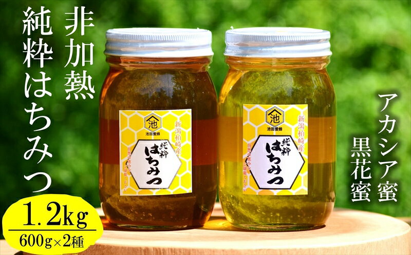 【ふるさと納税】【先行予約・令和7年産】国産 非加熱 純粋はちみつ 600g×2種類（アカシア蜜・黒花槐蜜）食べ比べセット 柏崎産【 新潟県 柏崎市 】