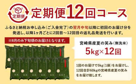＜【12ヶ月定期便】令和6年産 宮崎県産 夏の笑み（無洗米）5kg＞お申込みの翌月中旬頃に第1回目発送（8月は下旬頃） 米 夏の笑み 無洗米 精米 希少 品種 白米 お米 ご飯 宮崎県産