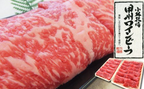 【甲州ワインビーフ ロースすき焼き用】小林牧場　肉　牛肉　甲州ワインビーフ　山梨県　高級　ジューシー　とろける　旨味　赤身　すき焼き